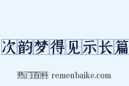 次韵梦得见示长篇是什么意思的图片